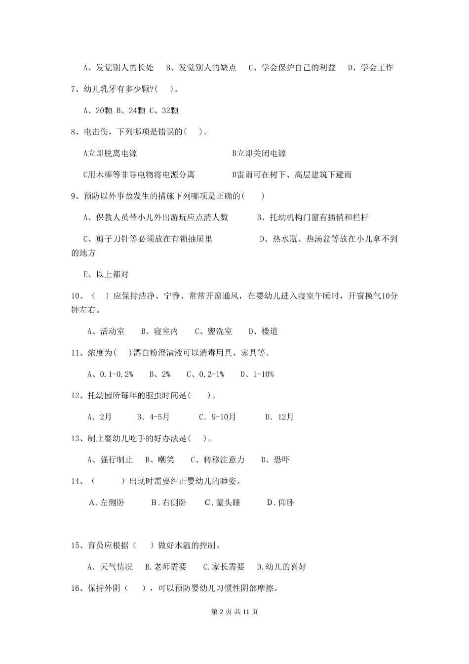 2024-2024年度幼儿园保育员四级职业技能考试试题及答案_第2页