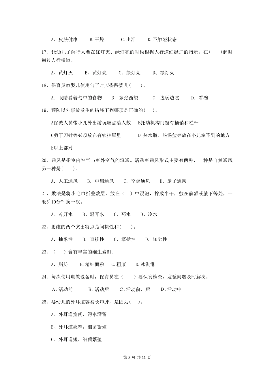 2024-2024年度幼儿园保育员四级职业技能考试试题及答案_第3页