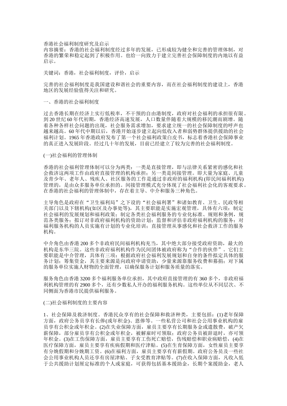 香港社会福利制度研究与启示_第1页
