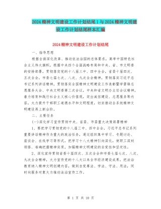 2024精神文明建设工作计划结尾1与2024精神文明建设工作计划结尾样本汇编
