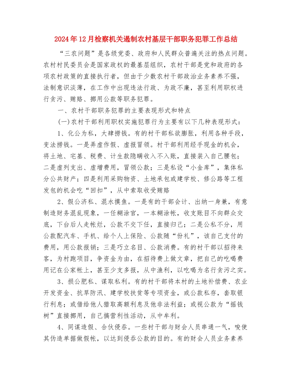 2024年12月机关工会工作总结与2024年12月检察机关遏制农村基层干部职务犯罪工作总结汇编_第3页