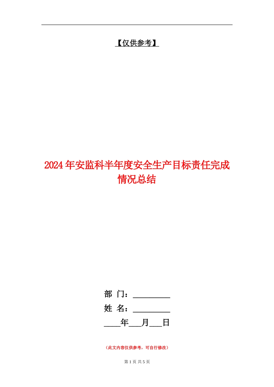 2024年安监科半年度安全生产目标责任完成情况总结_第1页