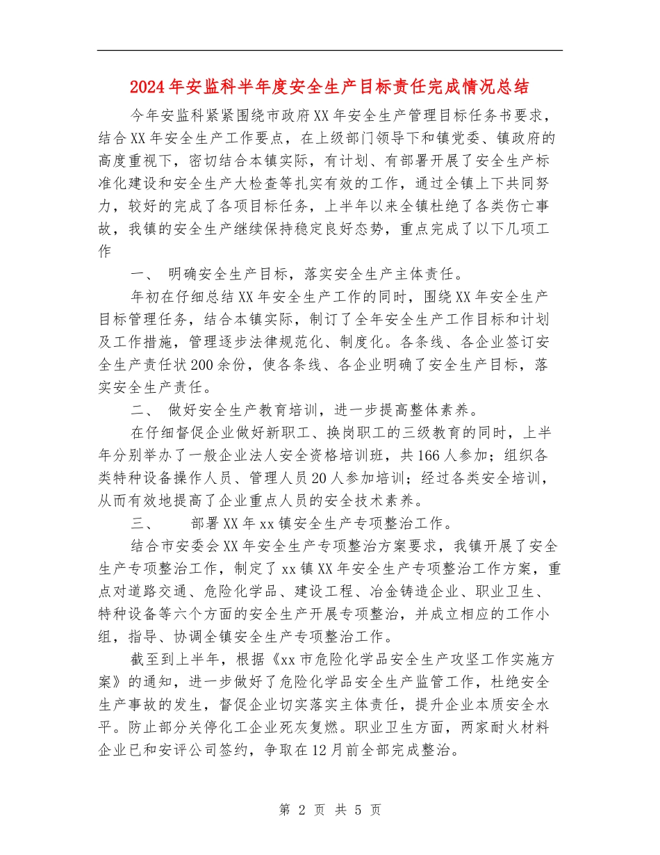 2024年安监科半年度安全生产目标责任完成情况总结_第2页
