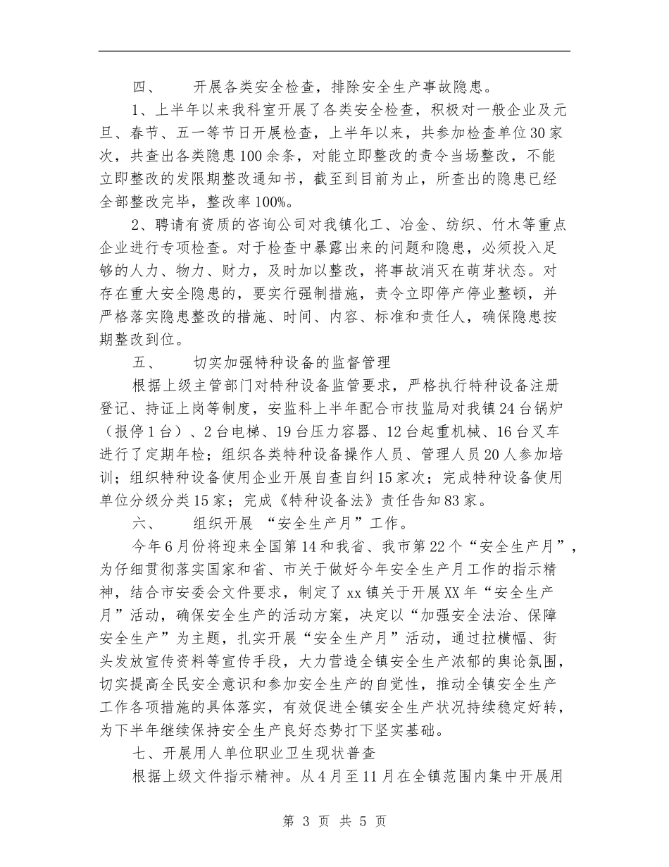 2024年安监科半年度安全生产目标责任完成情况总结_第3页