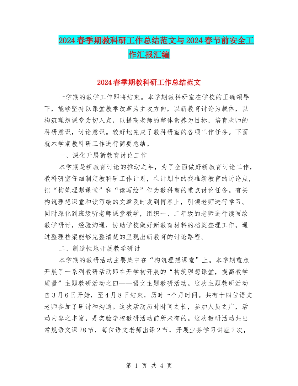2024春季期教科研工作总结范文与2024春节前安全工作汇报汇编_第1页