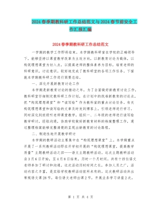 2024春季期教科研工作总结范文与2024春节前安全工作汇报汇编