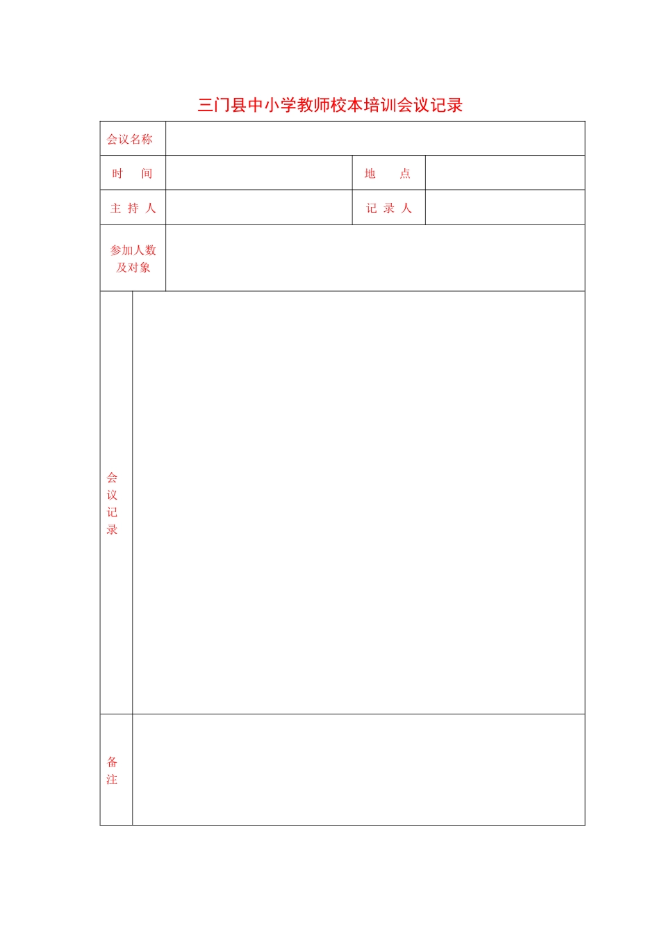 温岭市中小学教师校本培训会议记录_第1页