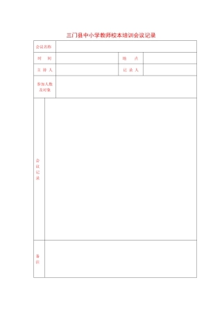 温岭市中小学教师校本培训会议记录