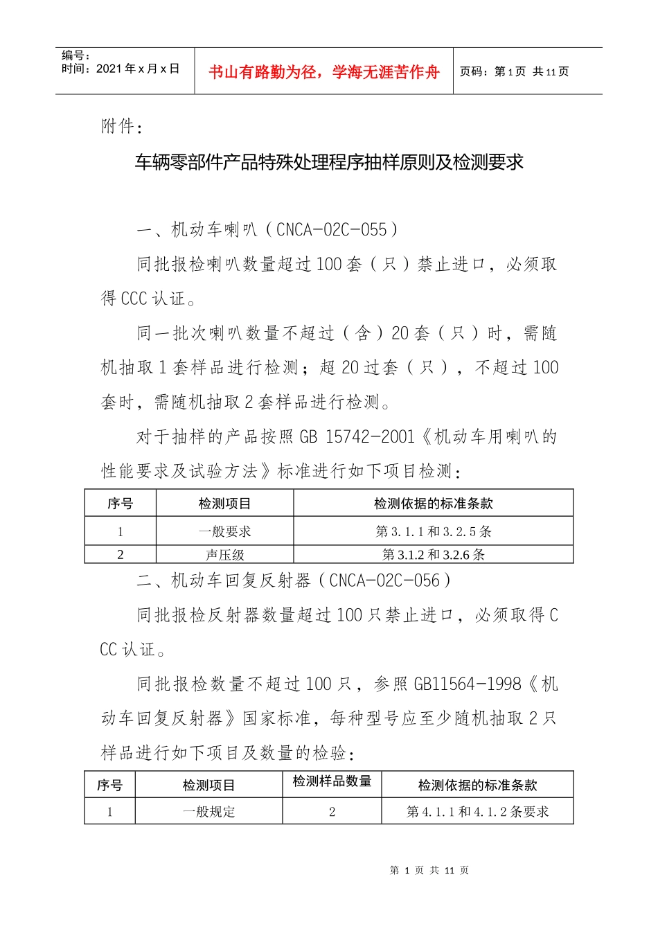 车辆零部件产品特殊处理程序抽样原则及检测要求_第1页