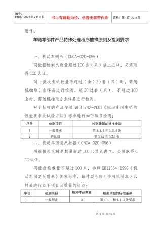 车辆零部件产品特殊处理程序抽样原则及检测要求
