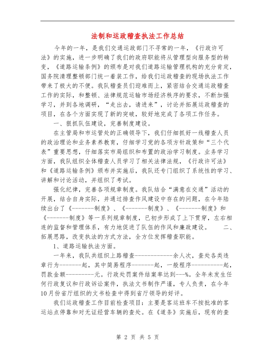 法制和运政稽查执法工作总结_第2页