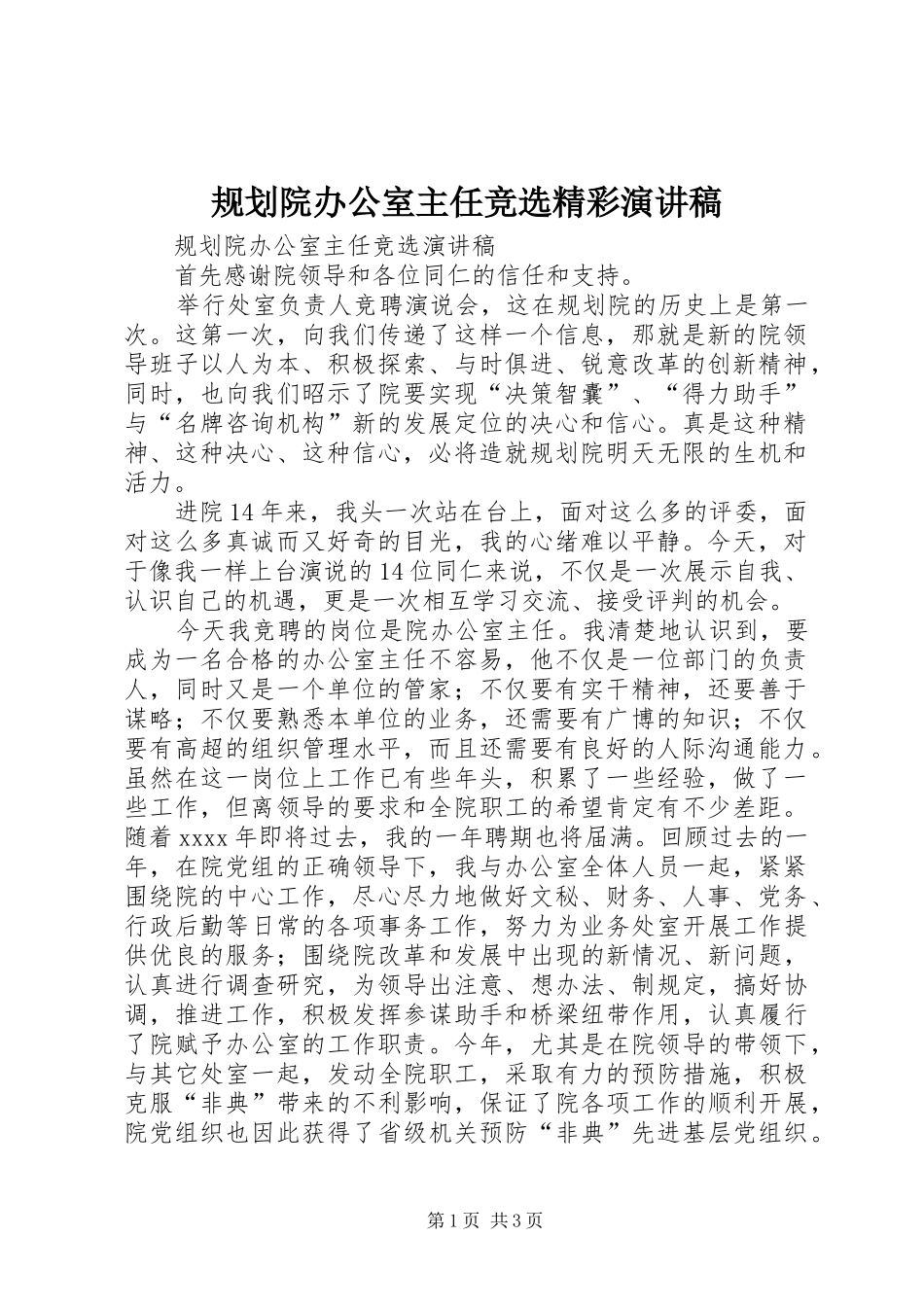 规划院办公室主任竞选精彩演讲稿_第1页