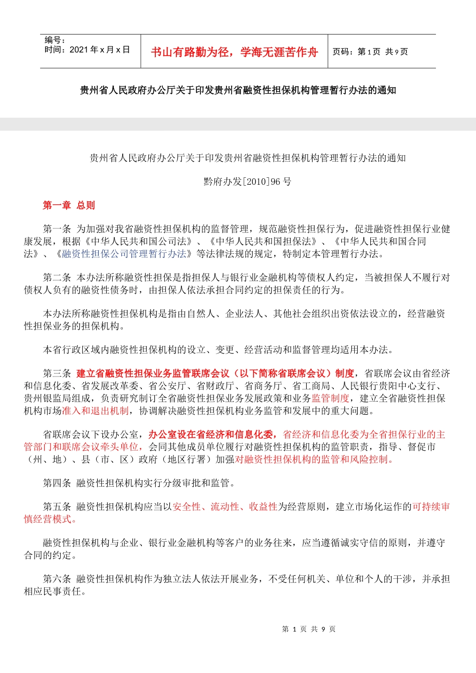 贵州省融资性担保公司管理暂行条例_第1页