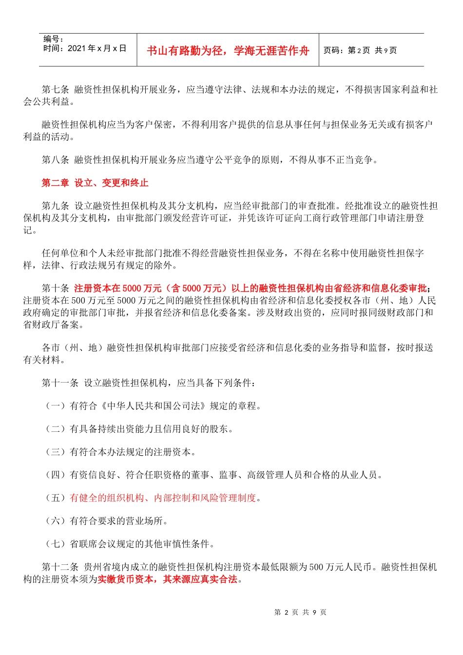 贵州省融资性担保公司管理暂行条例_第2页