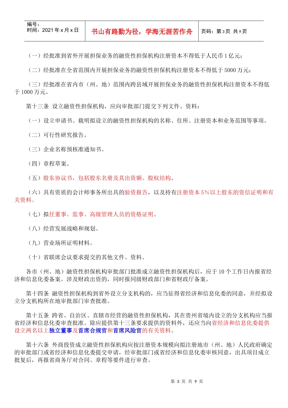 贵州省融资性担保公司管理暂行条例_第3页