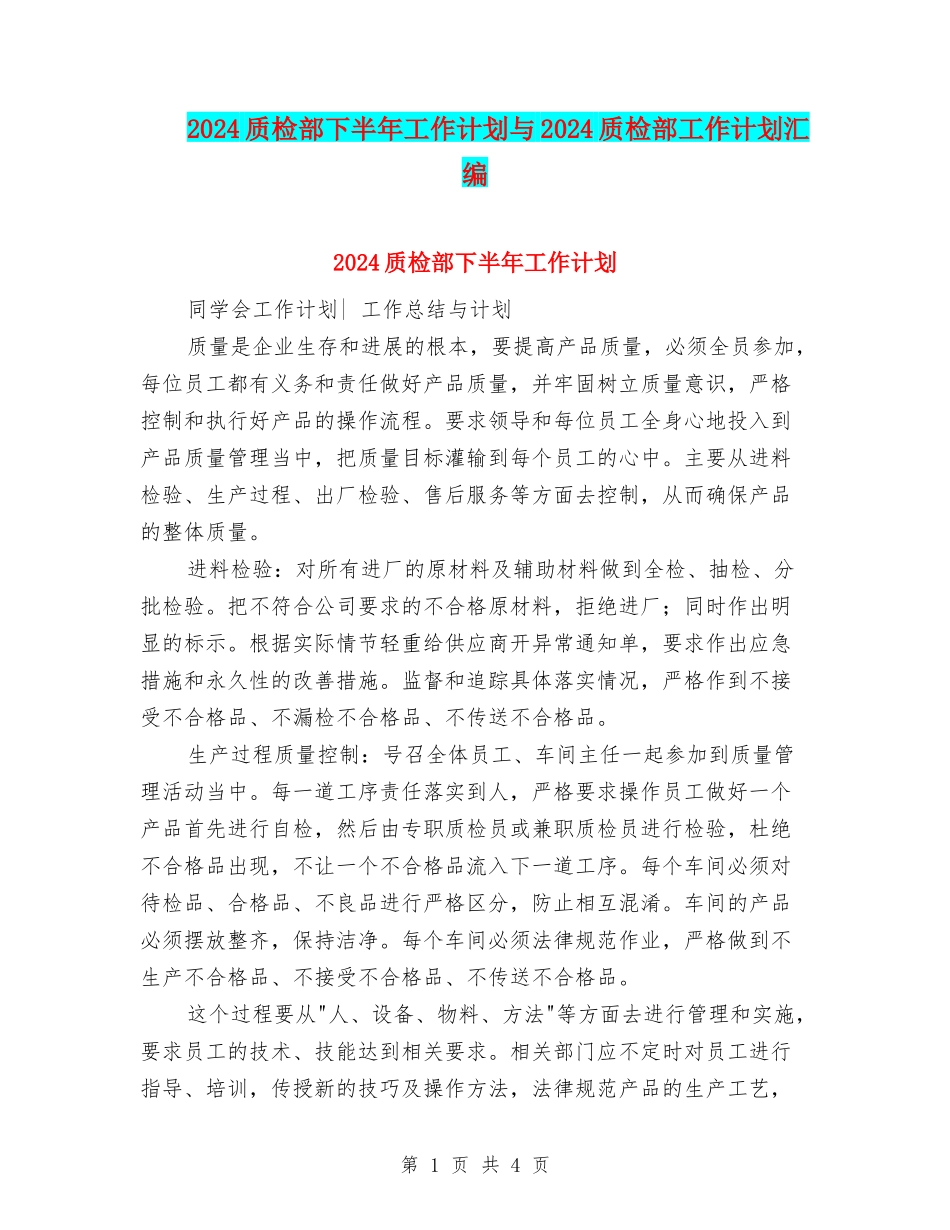 2024质检部下半年工作计划与2024质检部工作计划汇编_第1页