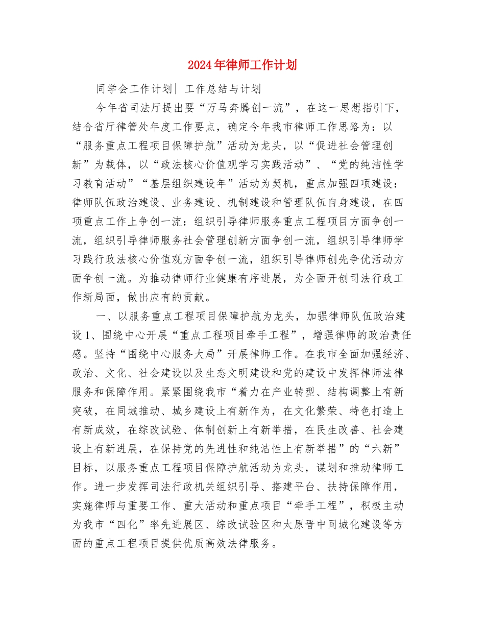 2024年律师工作计划与2024年律师工作计划2汇编_第3页