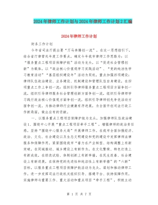 2024年律师工作计划与2024年律师工作计划2汇编