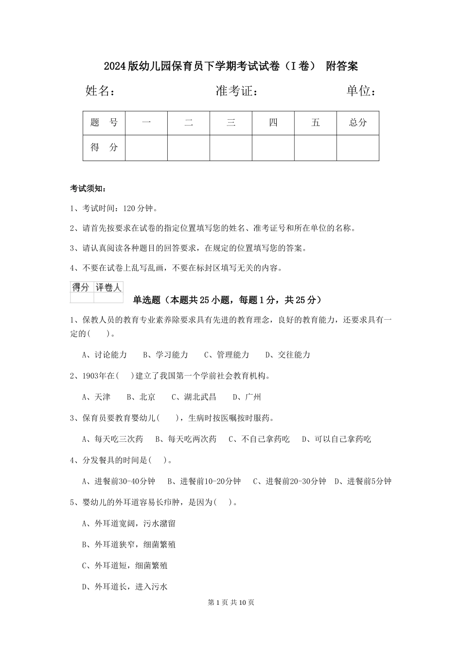 2024版幼儿园保育员下学期考试试卷(I卷)-附答案_第1页