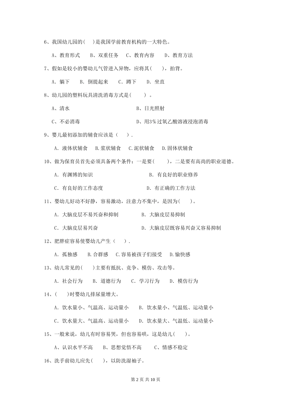 2024版幼儿园保育员下学期考试试卷(I卷)-附答案_第2页