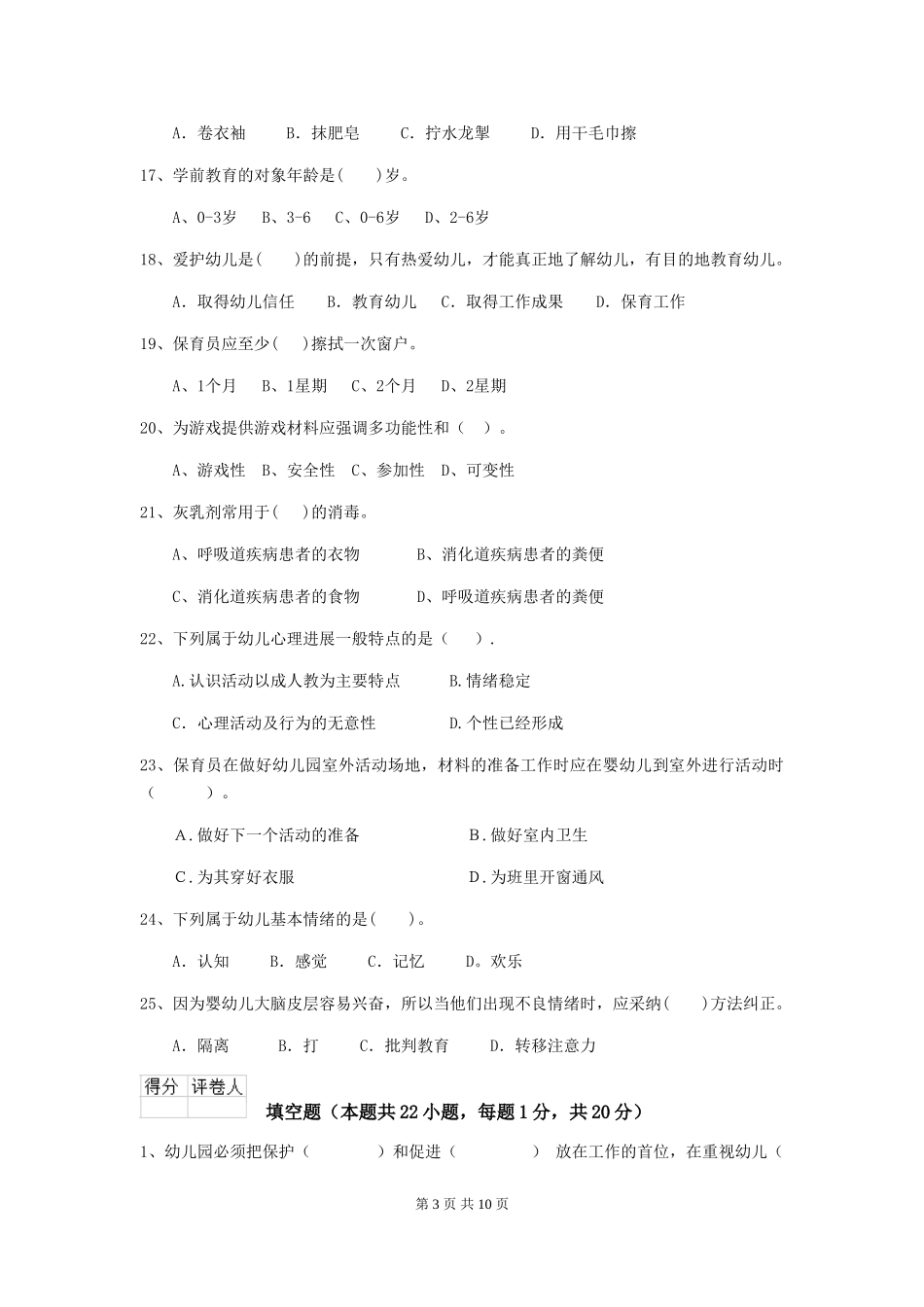 2024版幼儿园保育员下学期考试试卷(I卷)-附答案_第3页