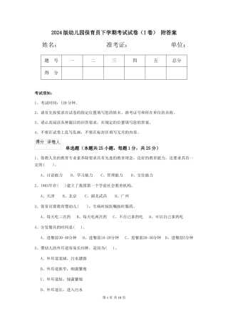 2024版幼儿园保育员下学期考试试卷(I卷)-附答案