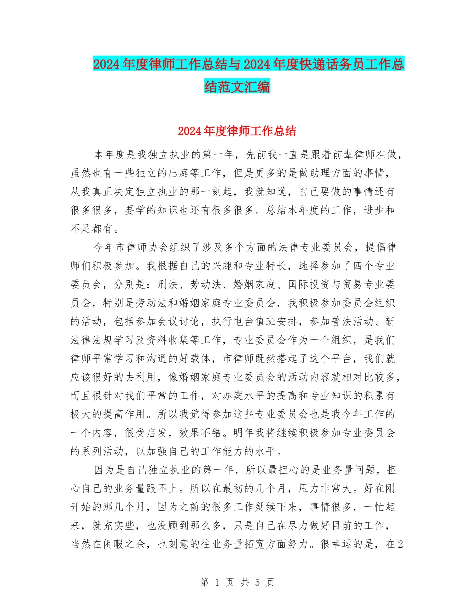 2024年度律师工作总结与2024年度快递话务员工作总结范文汇编_第1页