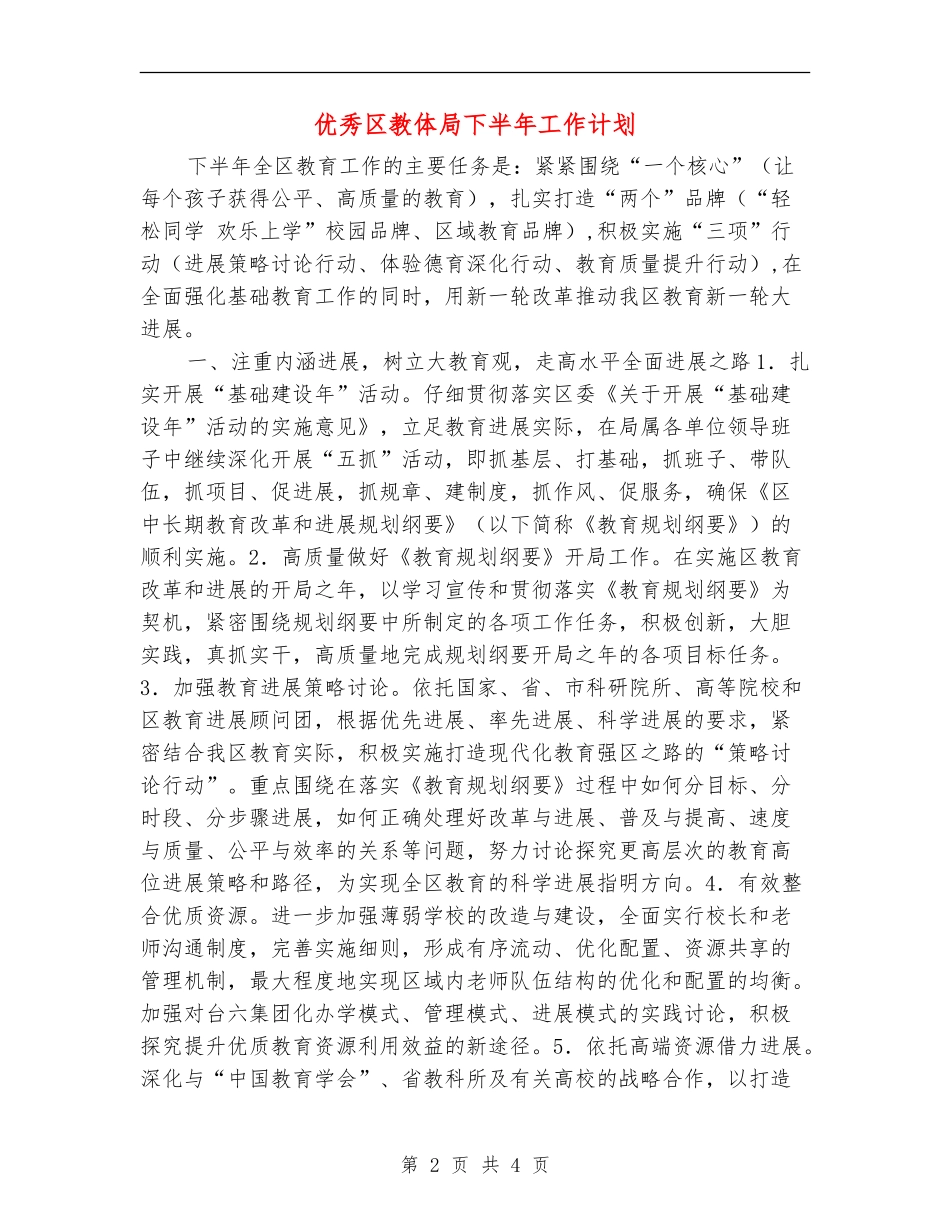 优秀区教体局下半年工作计划_第2页