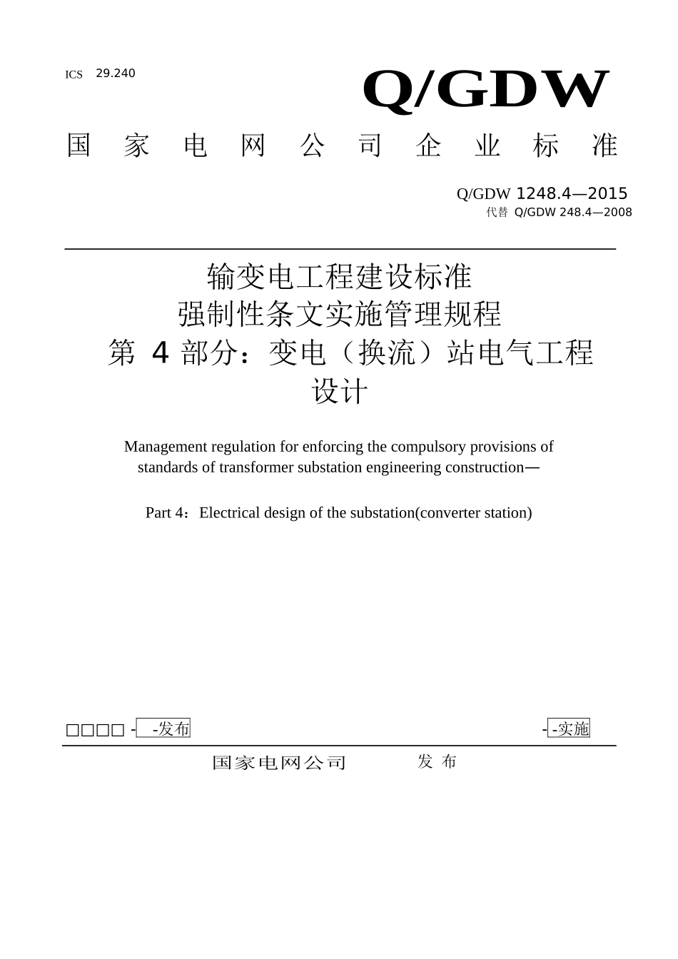 输变电工程建设标准强制性条文实施管理规程_第1页