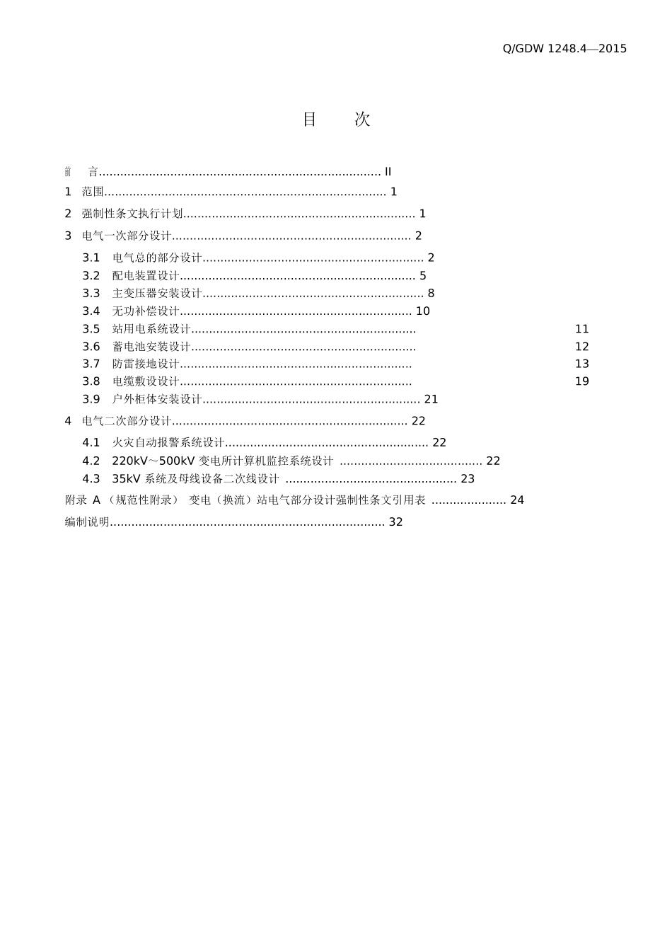 输变电工程建设标准强制性条文实施管理规程_第3页