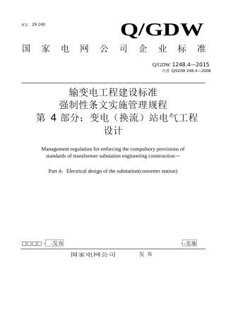 输变电工程建设标准强制性条文实施管理规程