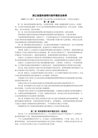 浙江省固体废物污染环境防治条例