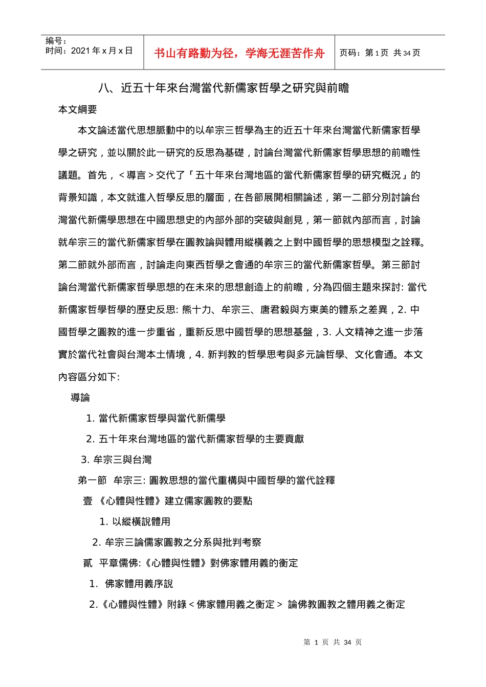 近五十年来台湾当代新儒家哲学之研究与前瞻(1)_第1页