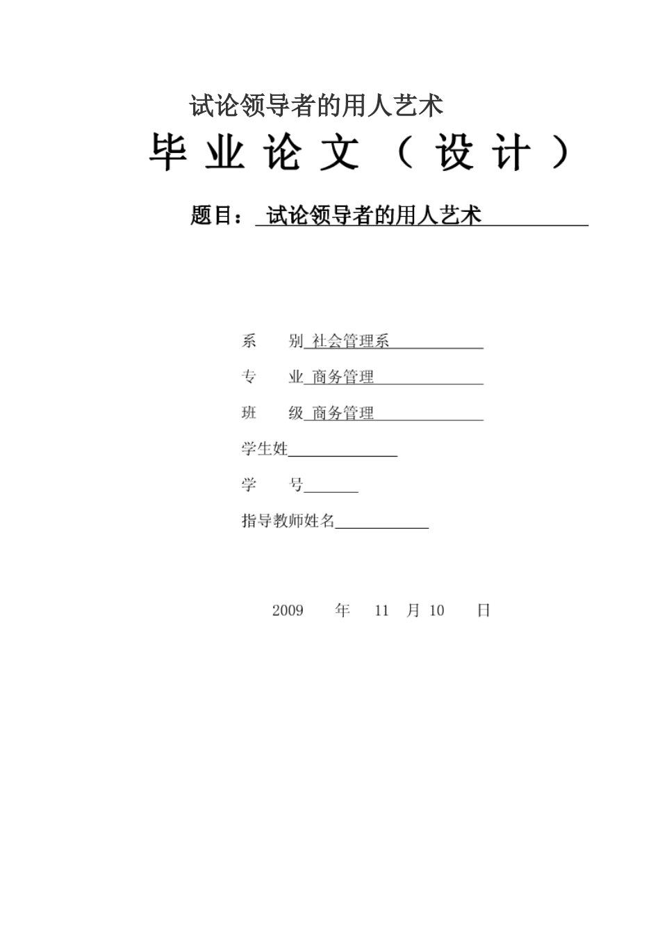 试论领导者的用人艺术_第1页