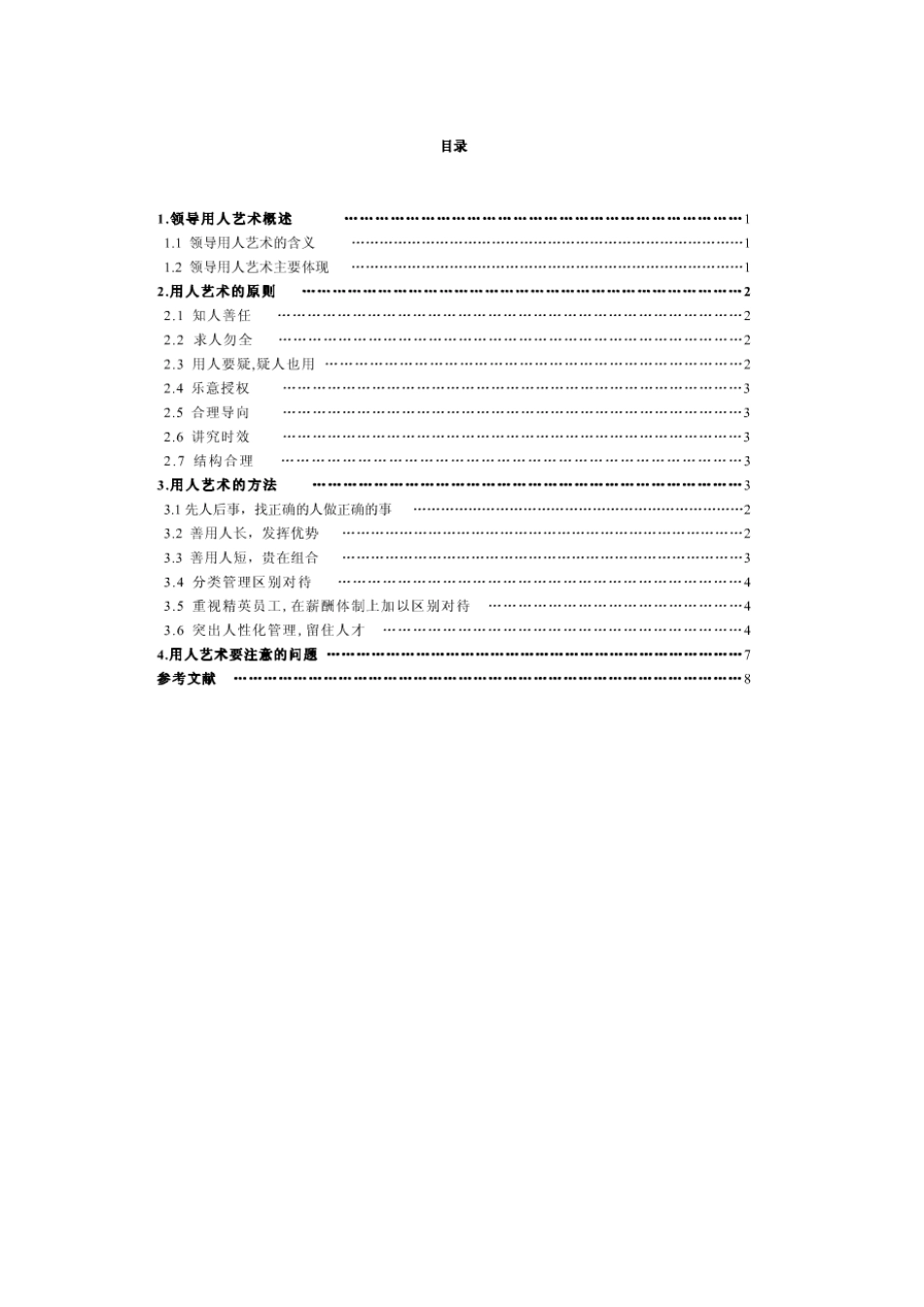 试论领导者的用人艺术_第2页