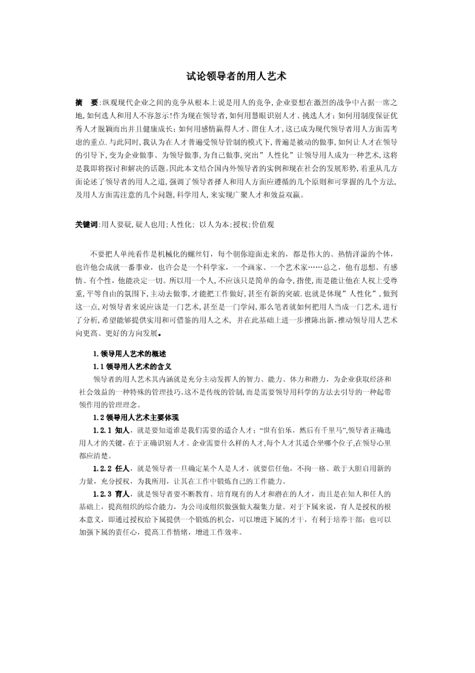 试论领导者的用人艺术_第3页
