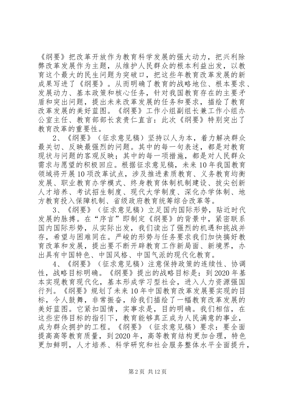 关于学习《国家中长期教育改革和发展规划纲要》(征求意见稿)的几点思考_第2页