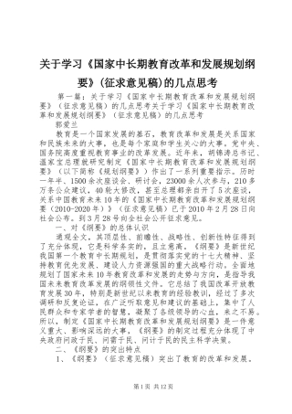 关于学习《国家中长期教育改革和发展规划纲要》(征求意见稿)的几点思考
