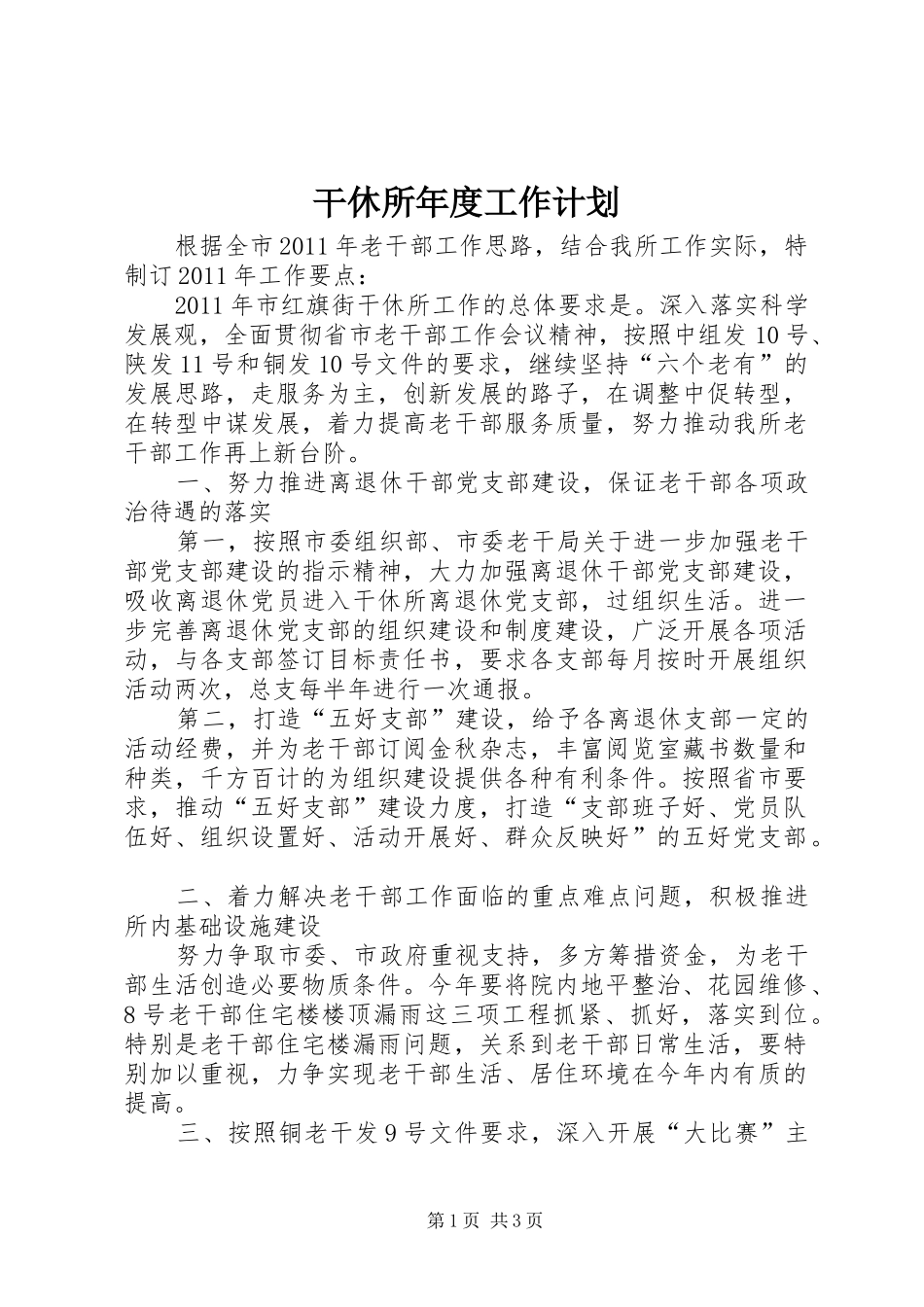 干休所年度工作计划_第1页