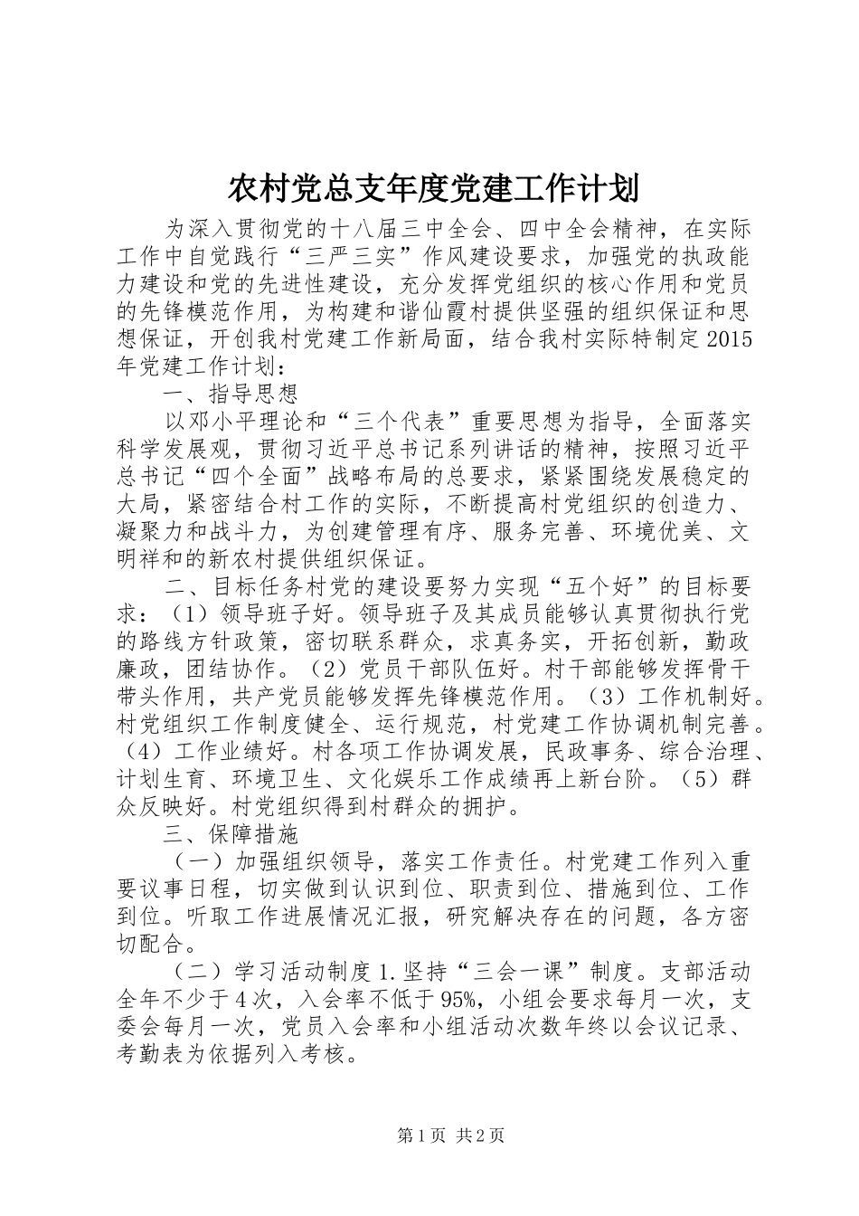农村党总支年度党建工作计划_第1页
