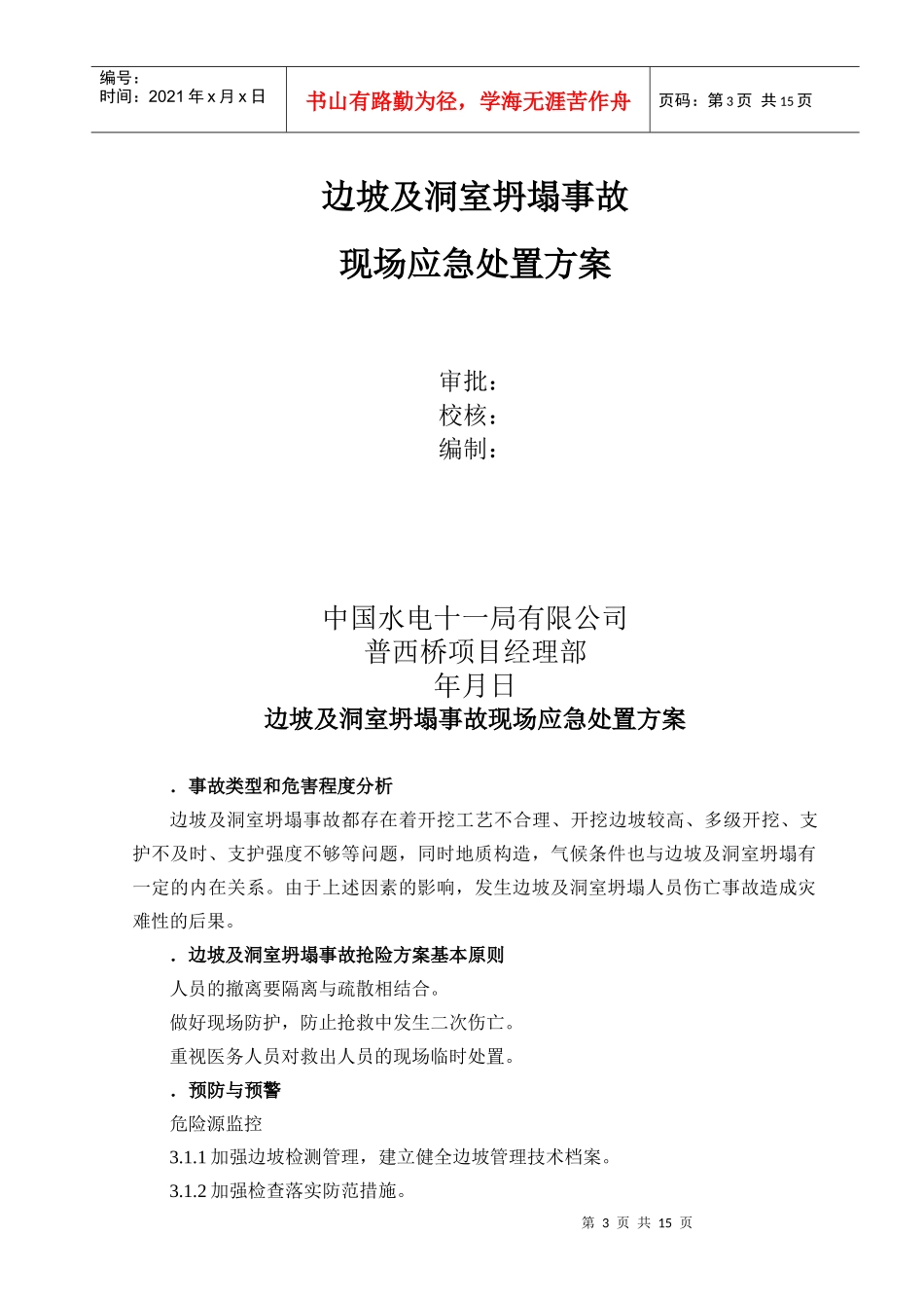 边坡及洞室坍塌事故现场应急处置方案_第3页