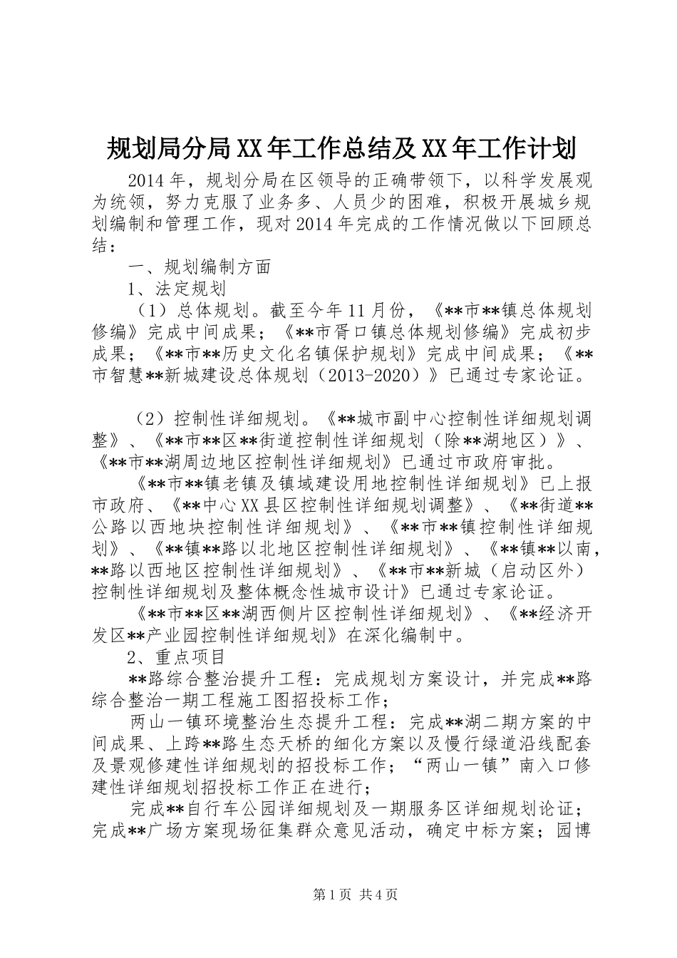 规划局分局XX年工作总结及XX年工作计划_第1页