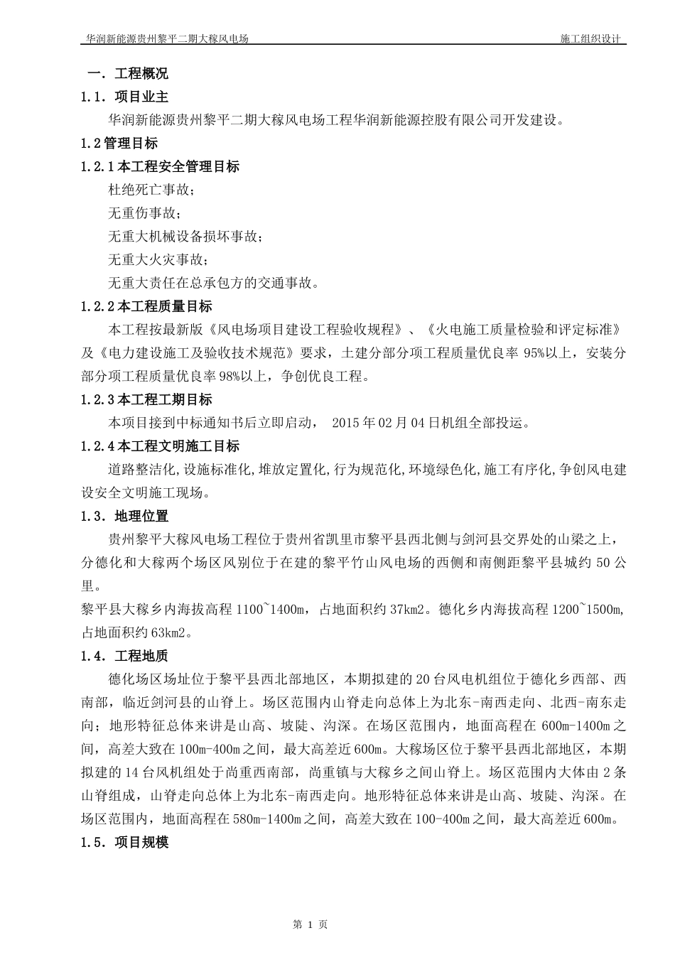 贵州黎平二期大稼施工组织设计_第1页