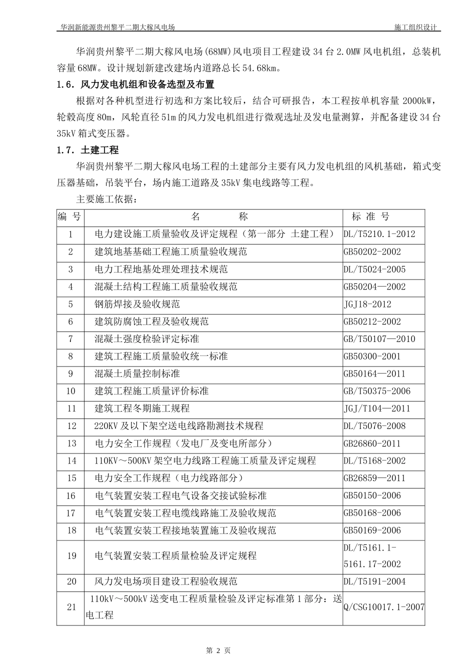 贵州黎平二期大稼施工组织设计_第2页