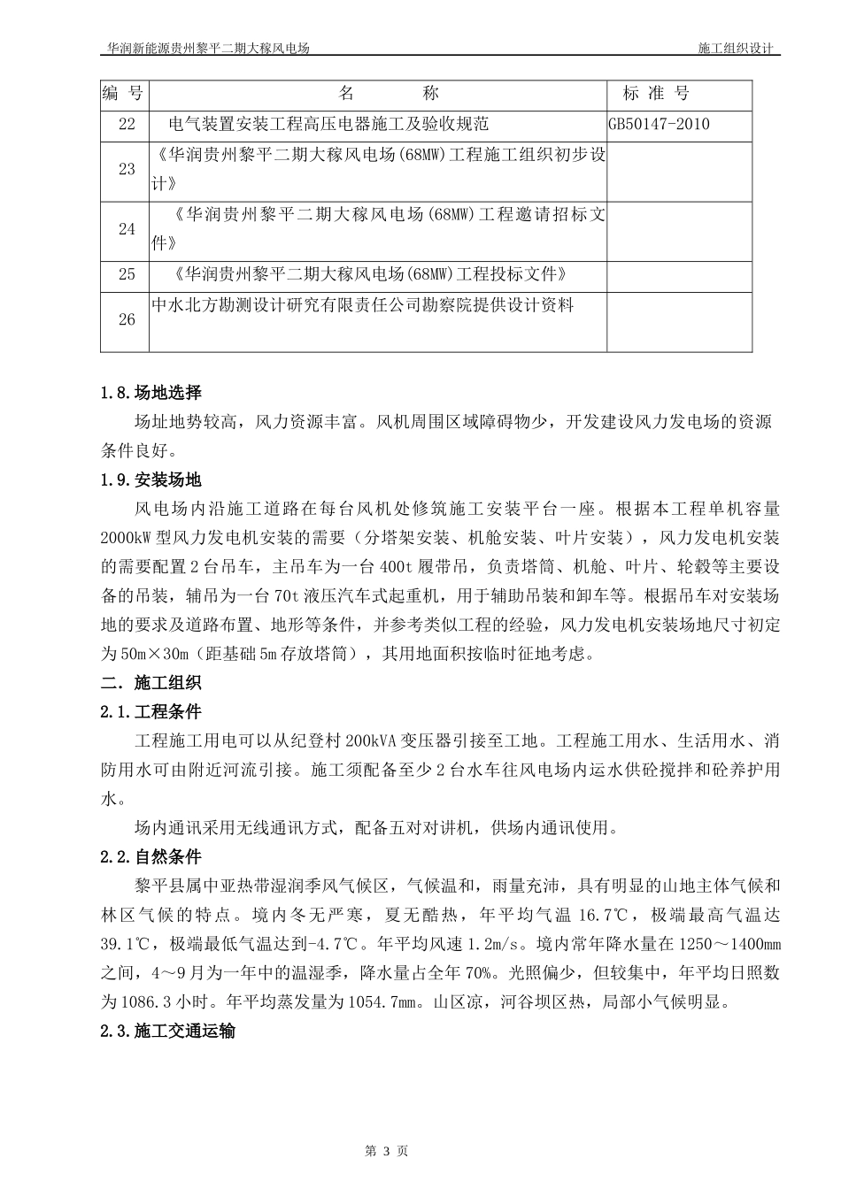 贵州黎平二期大稼施工组织设计_第3页