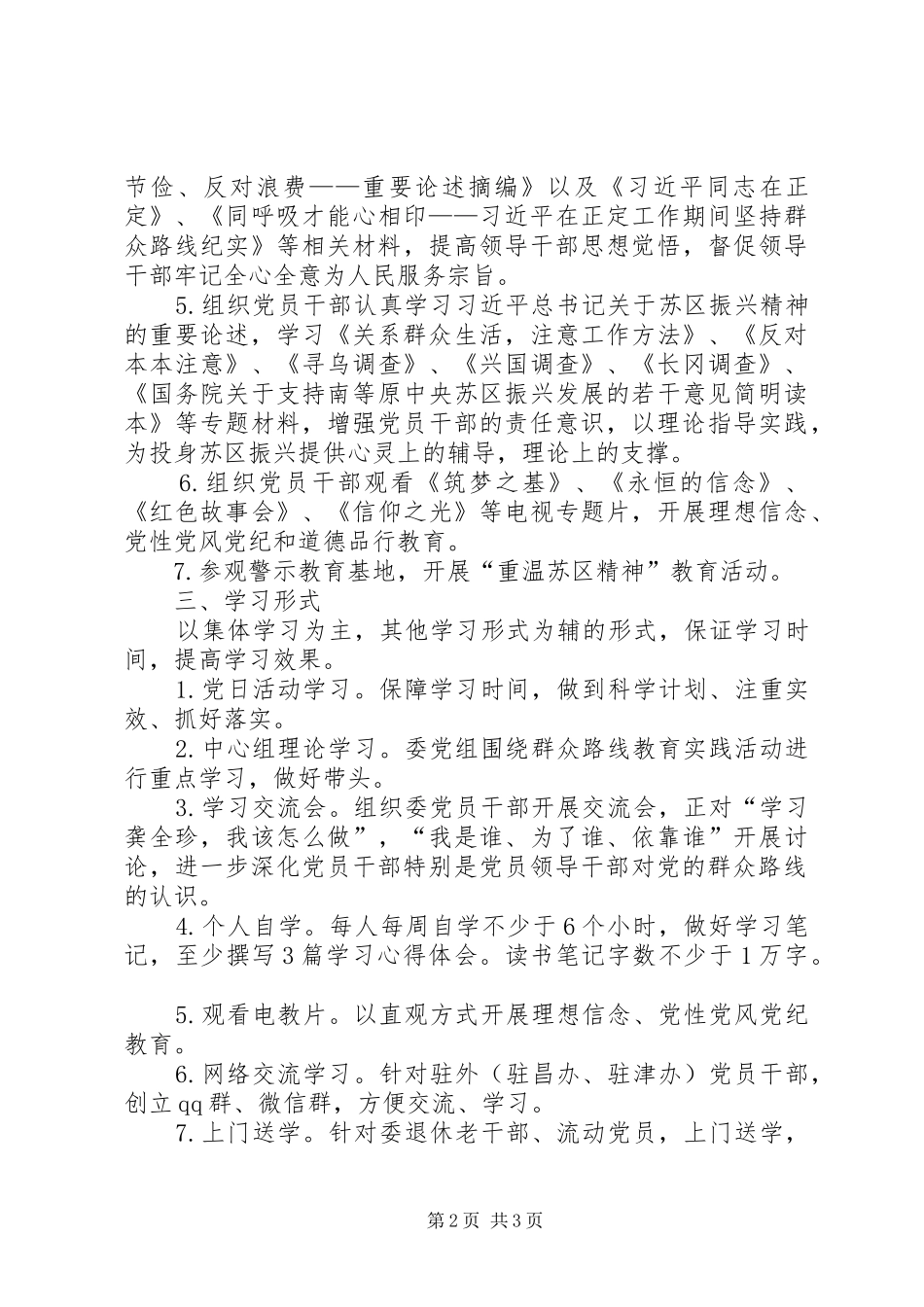 发改委群众路线教育实践学习计划_第2页