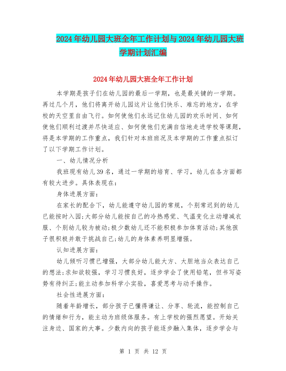 2024年幼儿园大班全年工作计划与2024年幼儿园大班学期计划汇编_第1页