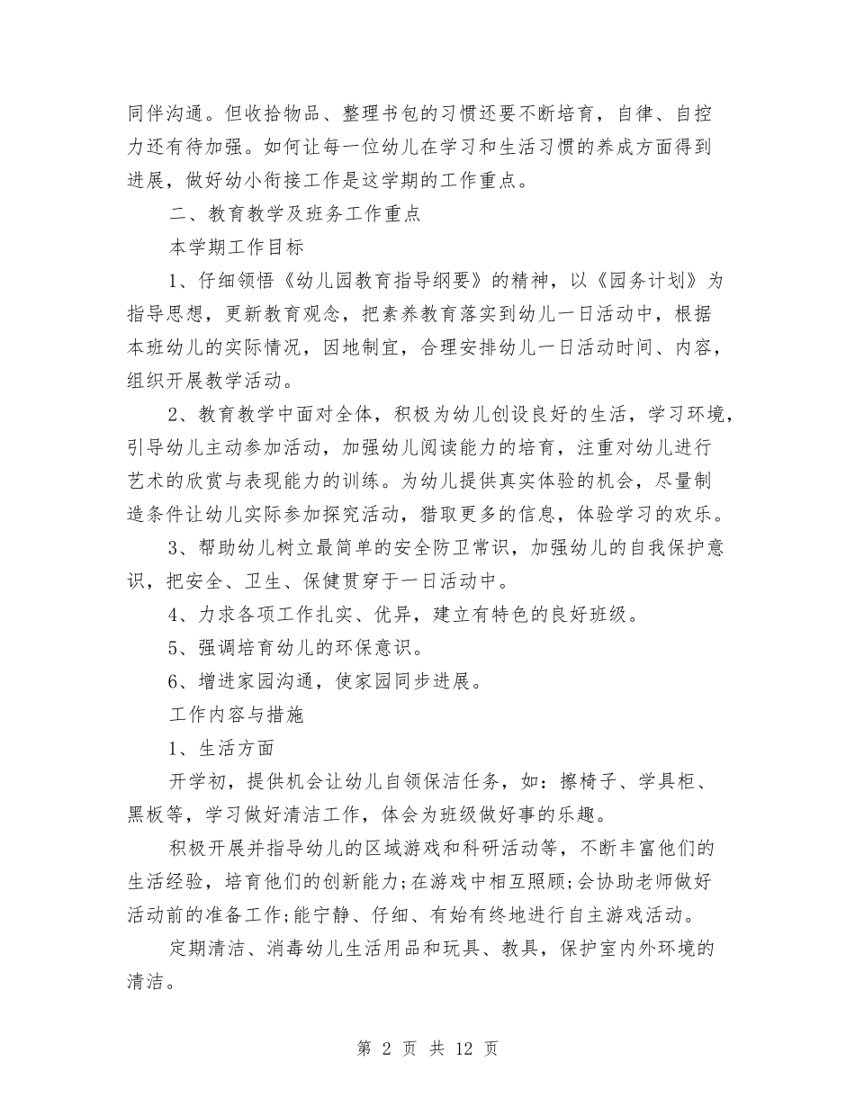 2024年幼儿园大班全年工作计划与2024年幼儿园大班学期计划汇编_第2页