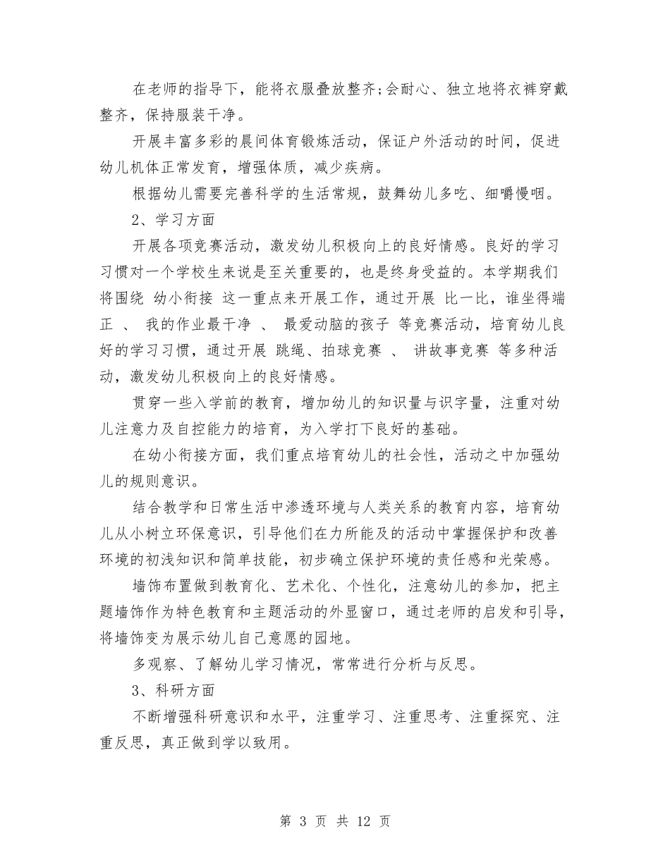 2024年幼儿园大班全年工作计划与2024年幼儿园大班学期计划汇编_第3页