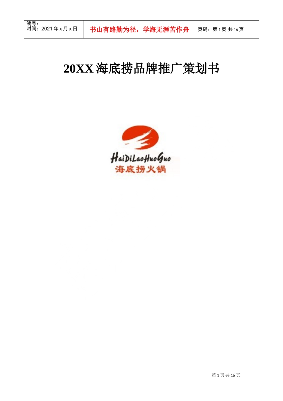 连锁火锅品牌推广策划书(DOC16页)_第1页